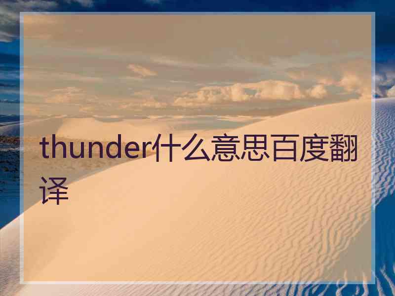 thunder什么意思百度翻译