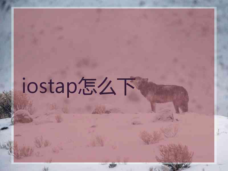 iostap怎么下