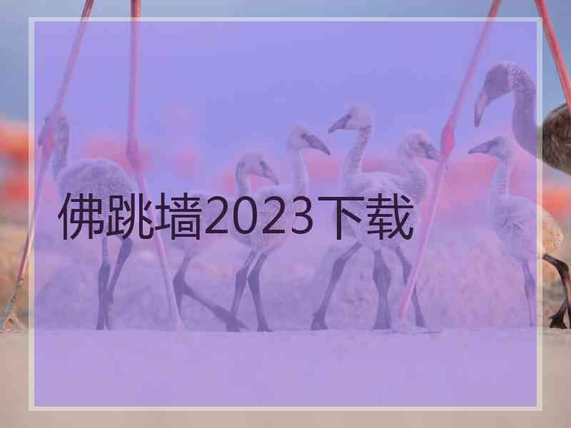 佛跳墙2023下载