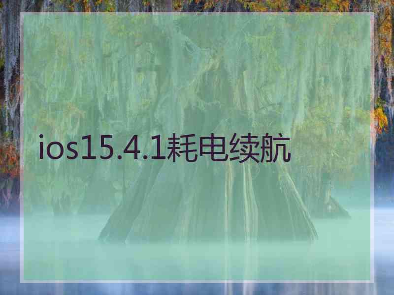 ios15.4.1耗电续航