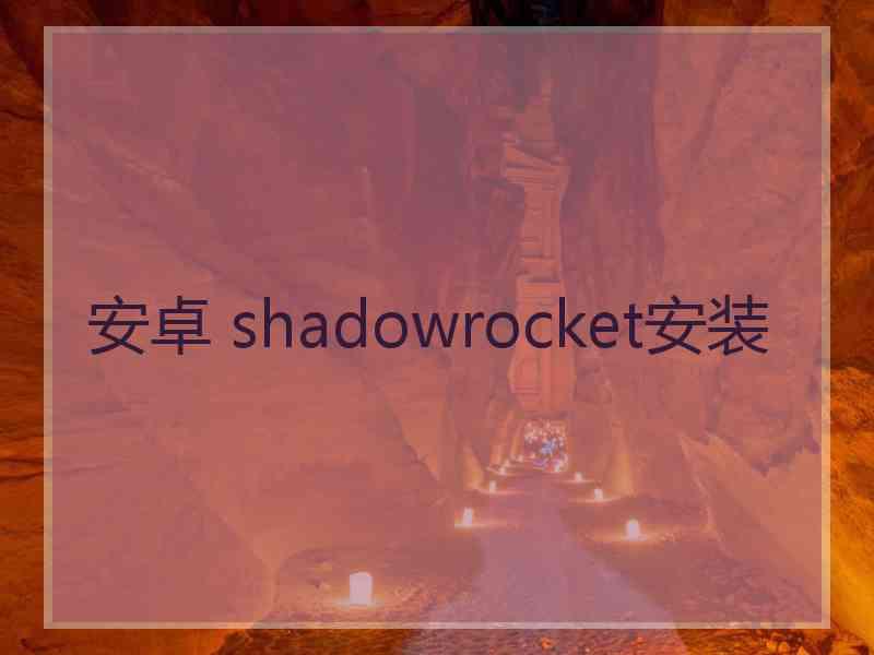 安卓 shadowrocket安装