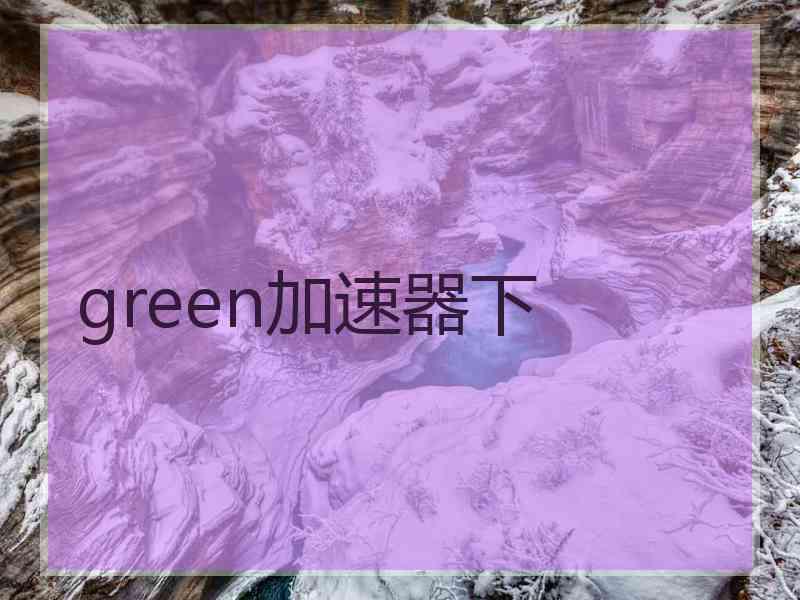 green加速器下