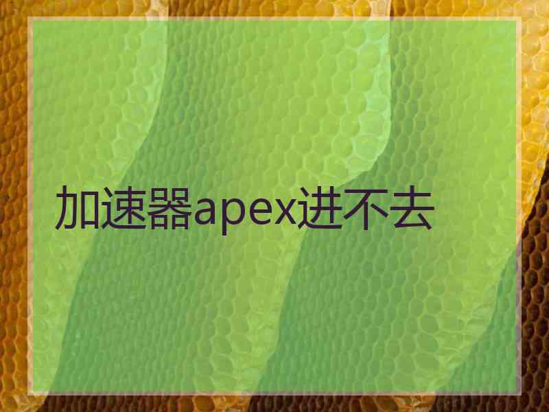 加速器apex进不去