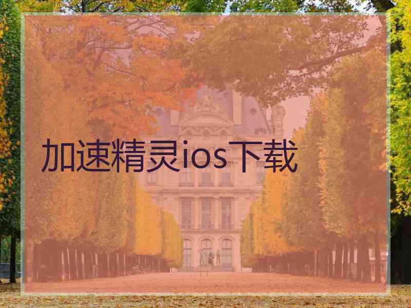 加速精灵ios下载