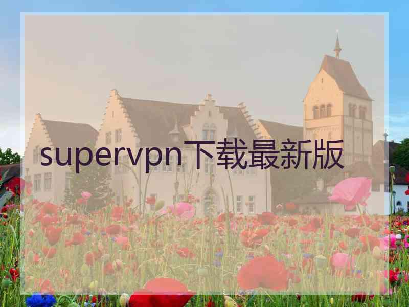 supervpn下载最新版