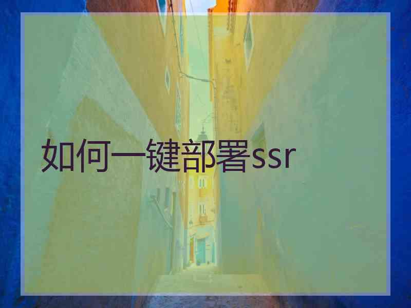 如何一键部署ssr