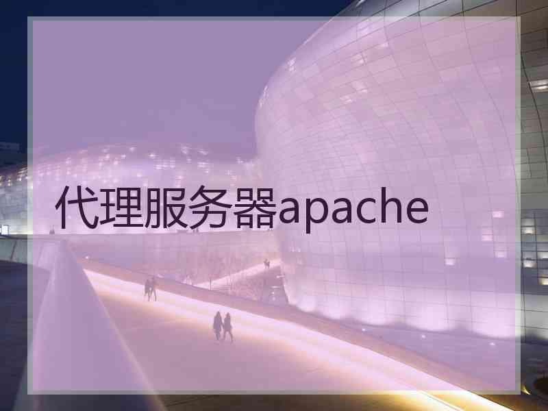 代理服务器apache