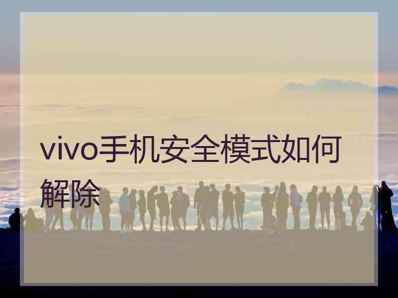 vivo手机安全模式如何解除