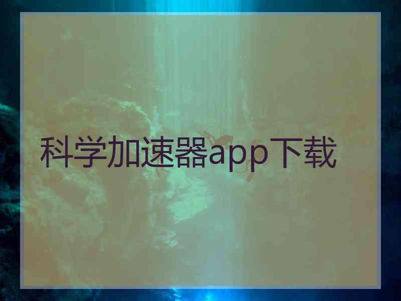 科学加速器app下载