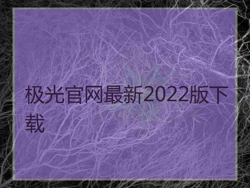 极光官网最新2022版下载