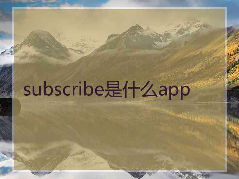 subscribe是什么app