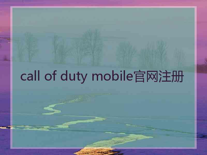 call of duty mobile官网注册