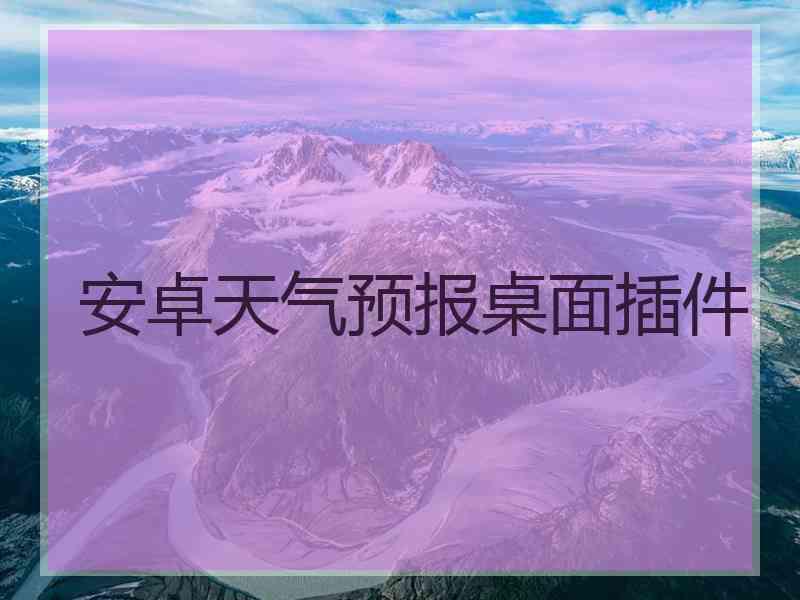 安卓天气预报桌面插件