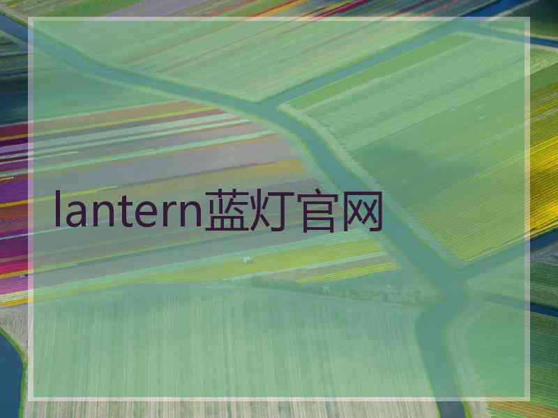 lantern蓝灯官网