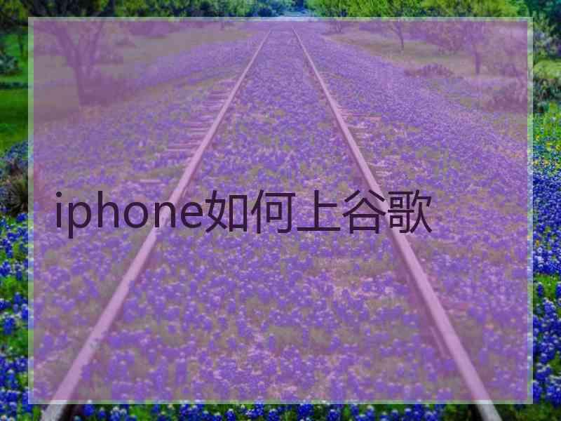 iphone如何上谷歌