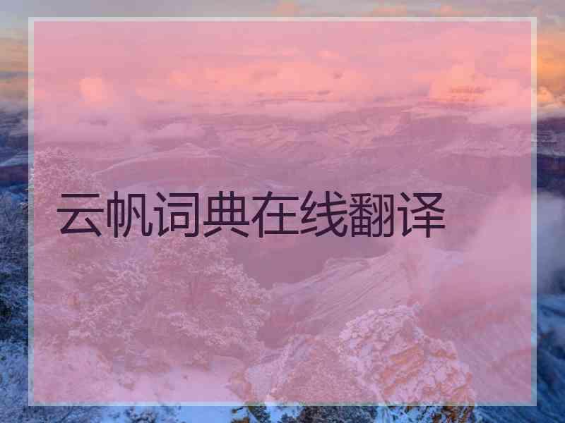 云帆词典在线翻译