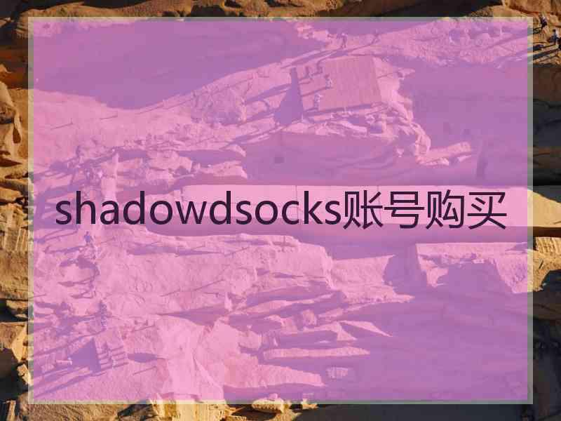 shadowdsocks账号购买