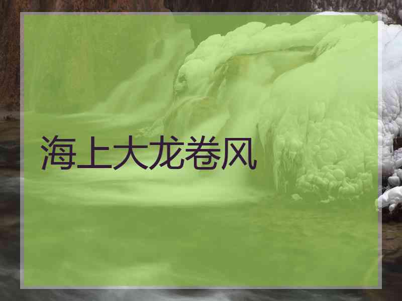 海上大龙卷风