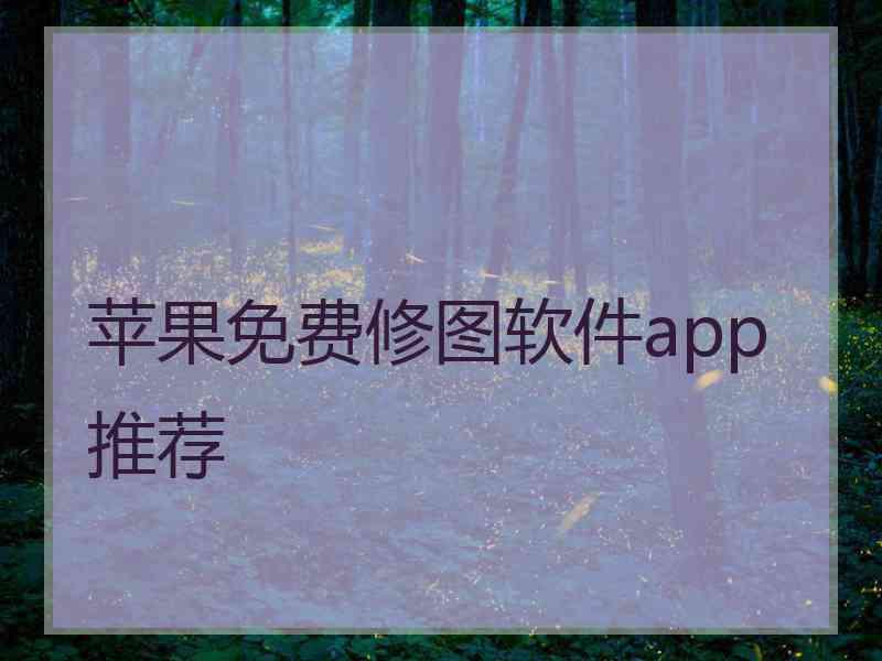 苹果免费修图软件app推荐