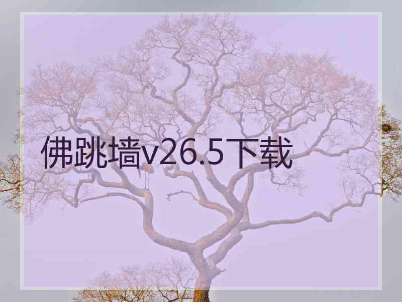 佛跳墙v26.5下载