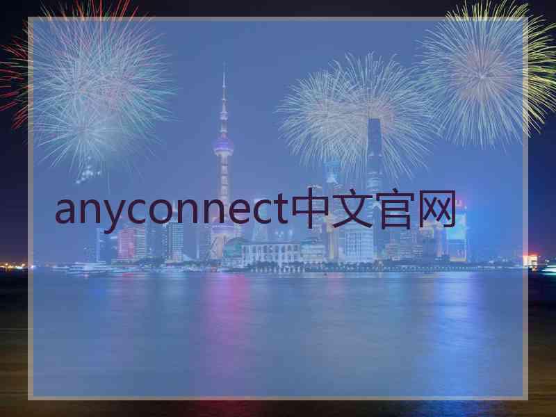 anyconnect中文官网