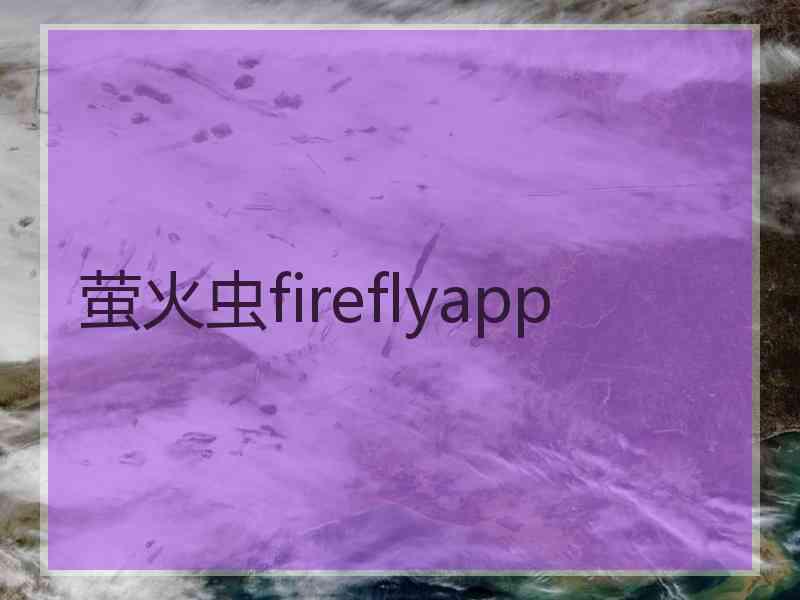 萤火虫fireflyapp