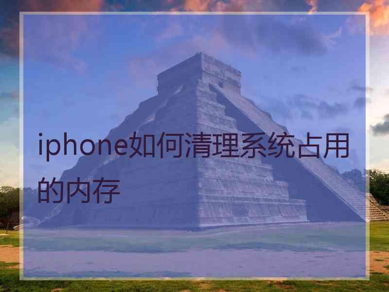 iphone如何清理系统占用的内存