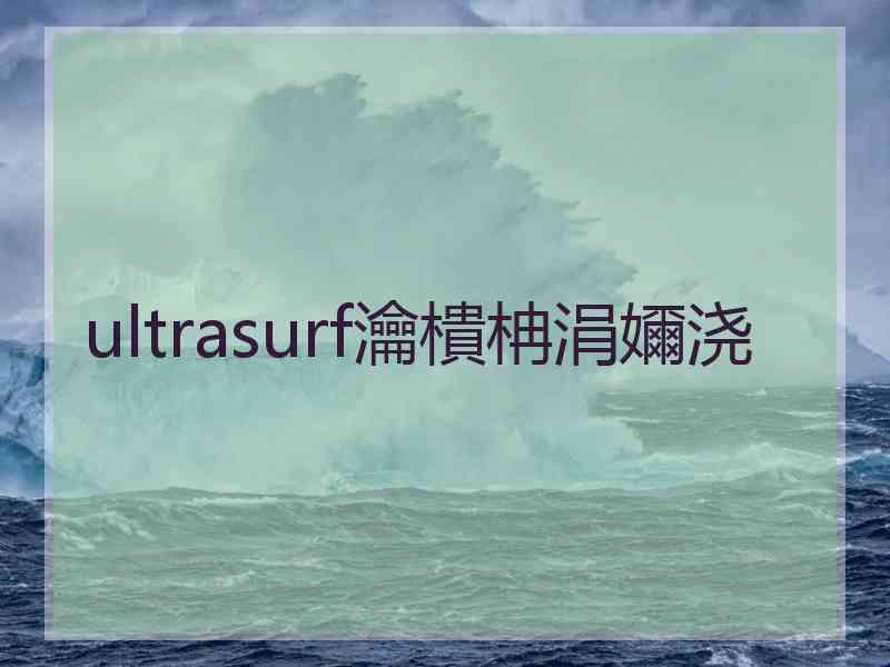 ultrasurf瀹樻柟涓嬭浇