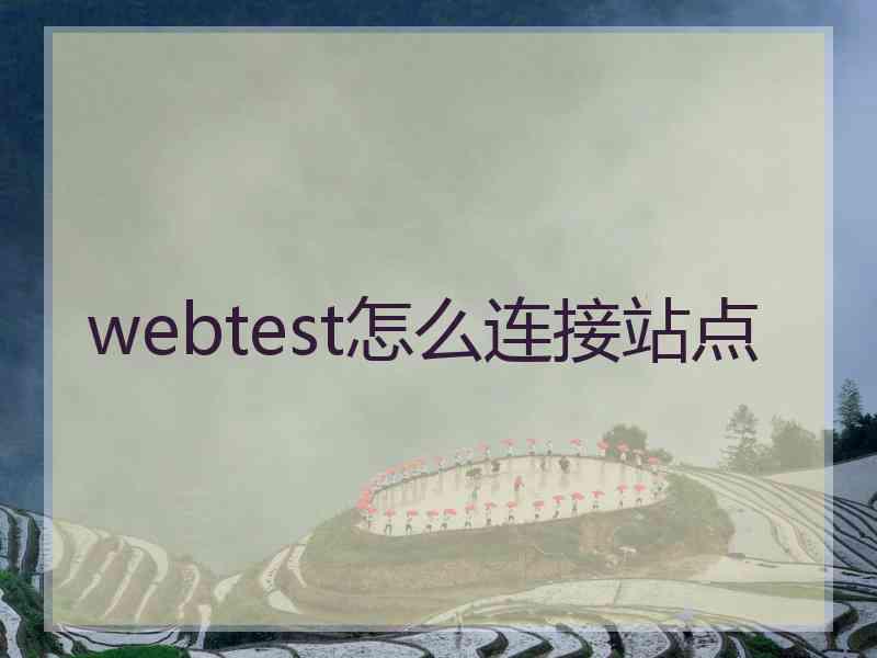 webtest怎么连接站点