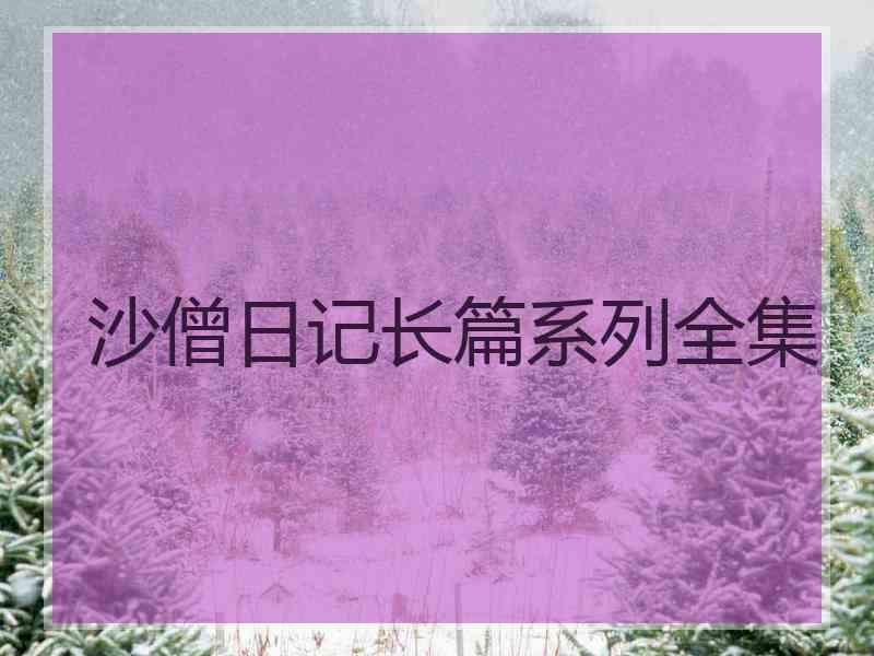 沙僧日记长篇系列全集