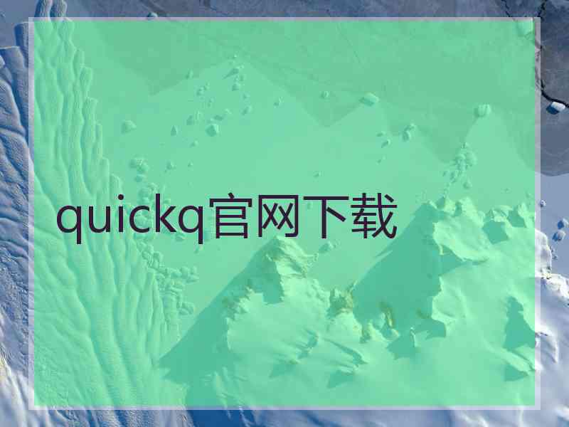 quickq官网下载