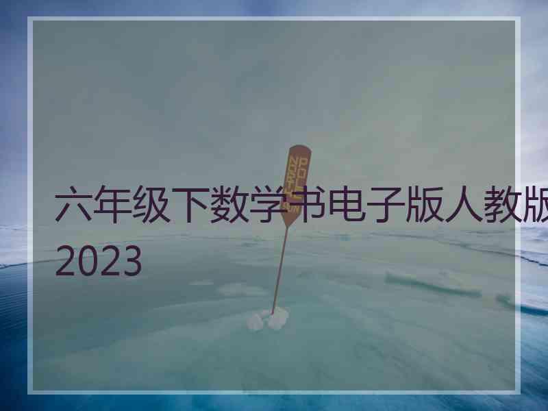 六年级下数学书电子版人教版2023