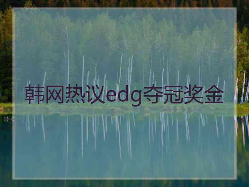 韩网热议edg夺冠奖金