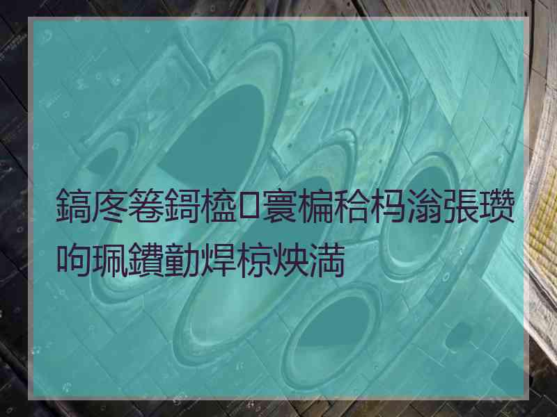 鎬庝箞鎶橀寰楄秴杩滃張瓒呴珮鐨勭焊椋炴満