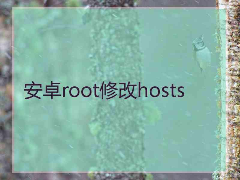 安卓root修改hosts