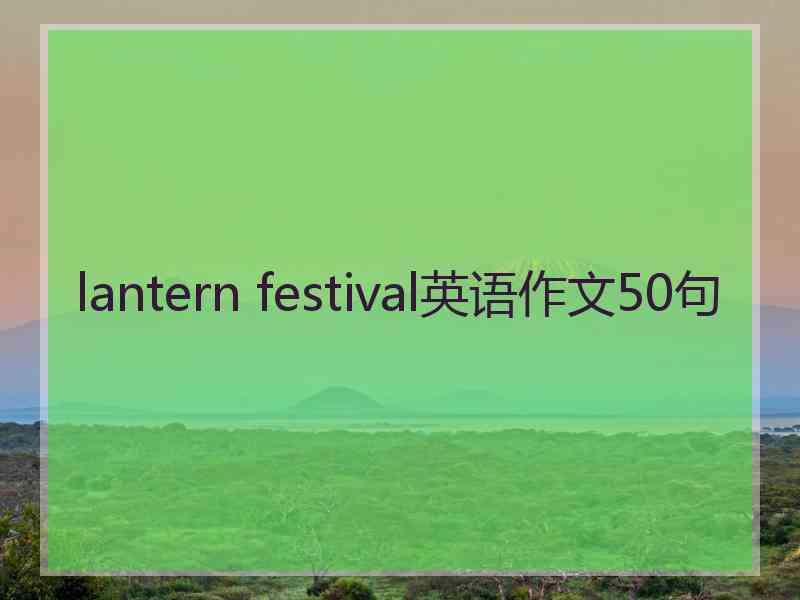 lantern festival英语作文50句