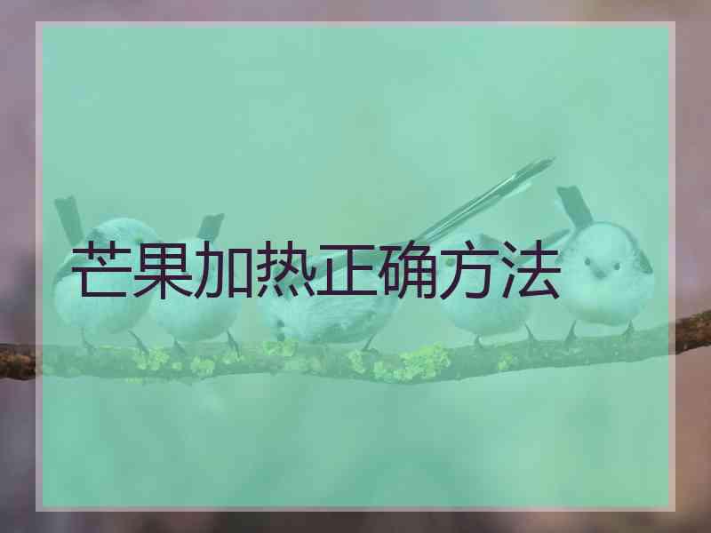 芒果加热正确方法