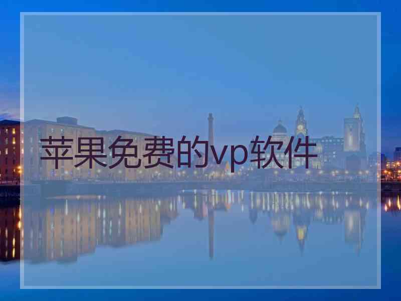 苹果免费的vp软件