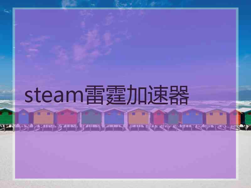 steam雷霆加速器