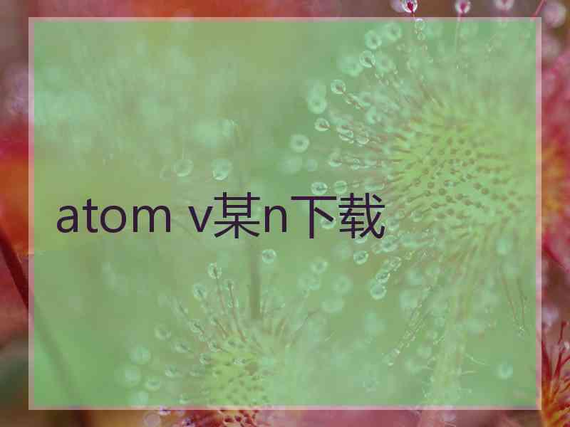 atom v某n下载