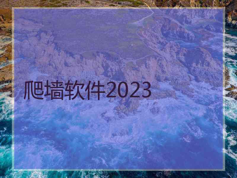 爬墙软件2023