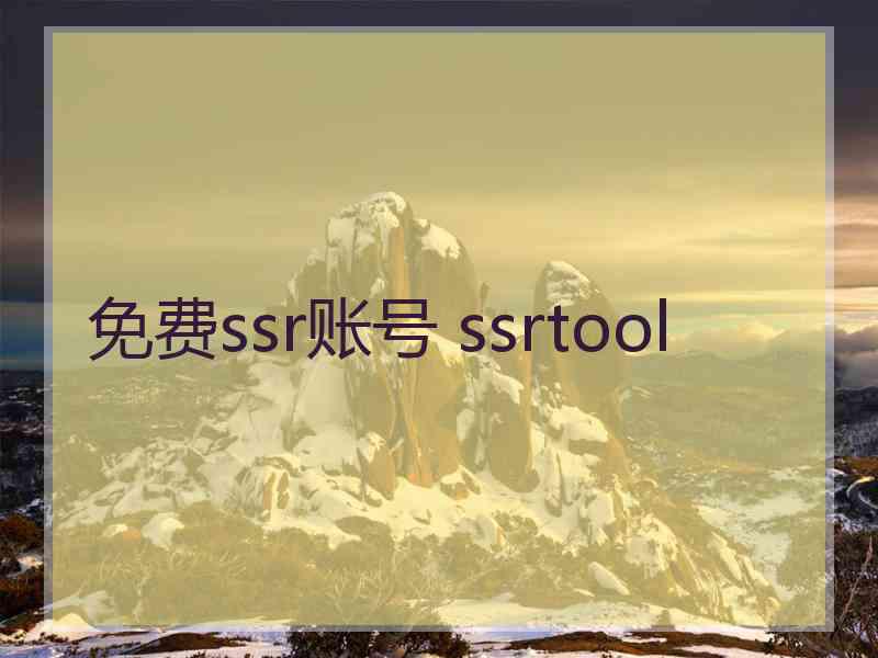 免费ssr账号 ssrtool