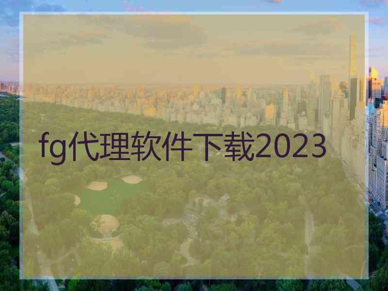 fg代理软件下载2023