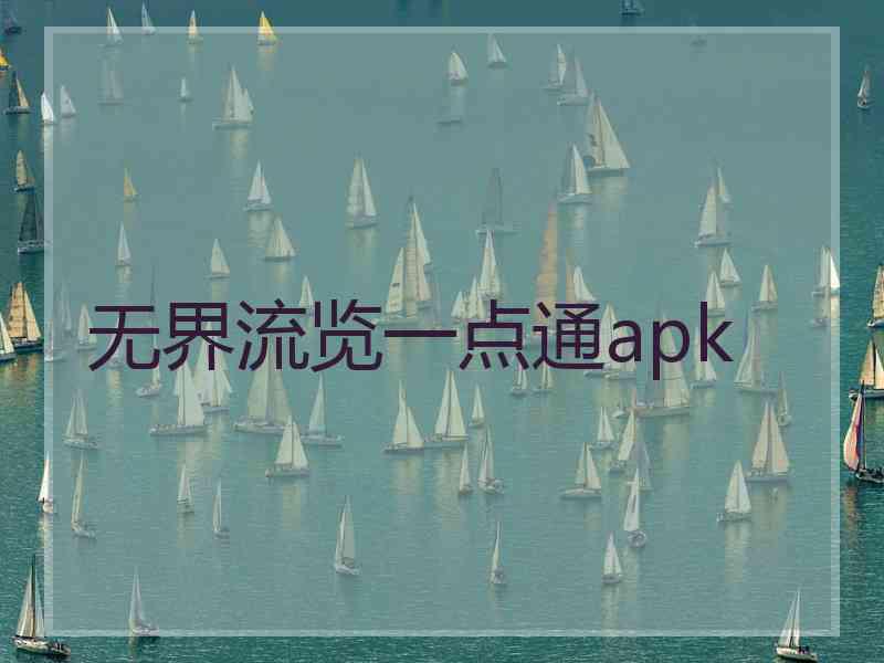 无界流览一点通apk