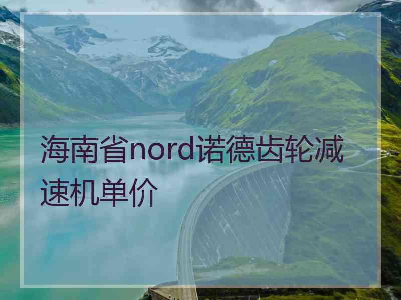 海南省nord诺德齿轮减速机单价