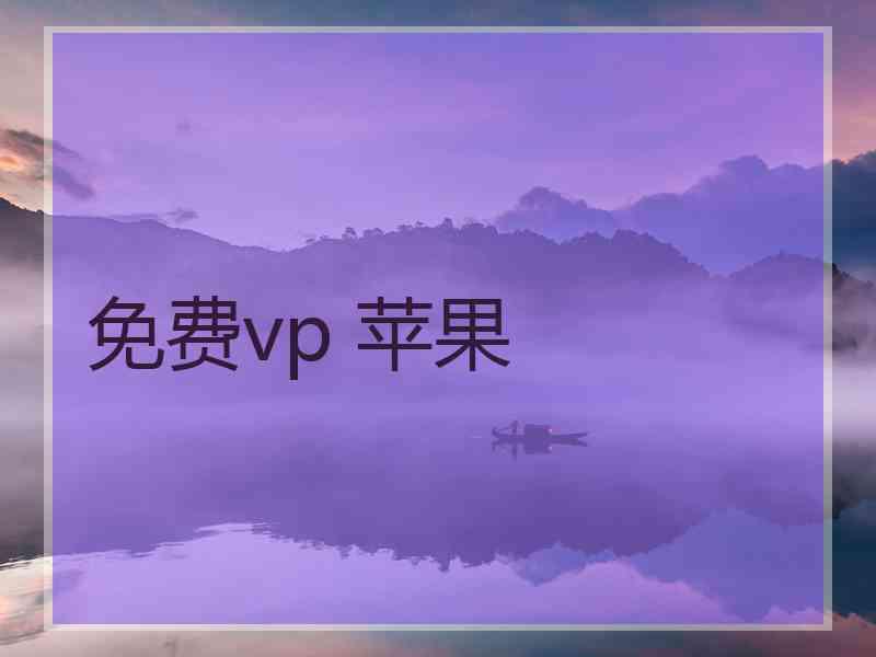 免费vp 苹果