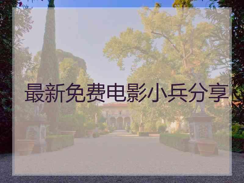 最新免费电影小兵分享