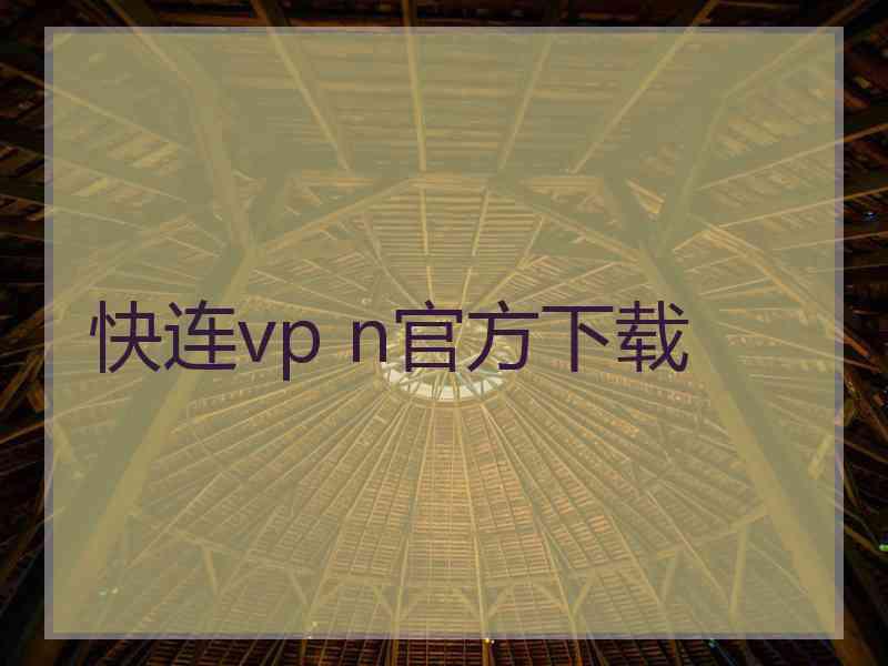 快连vp n官方下载