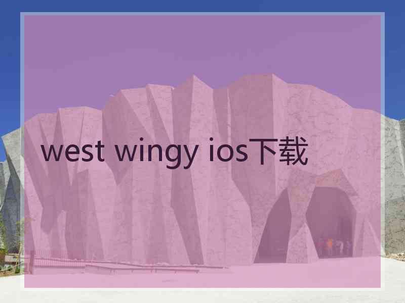 west wingy ios下载