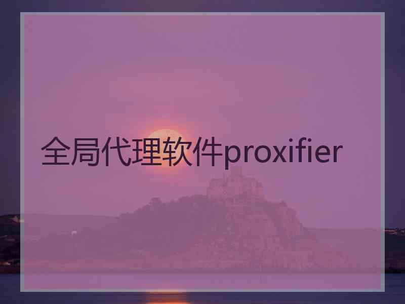 全局代理软件proxifier